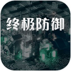 终极防御计划v1.0 安卓版