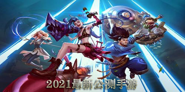 2021最新公测手游