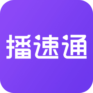 播速通appv1.4.1 安卓版