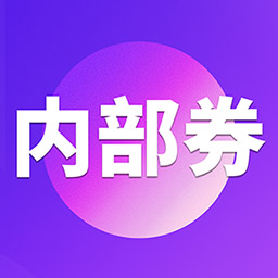 券店内部券appv4.1.4 手机版