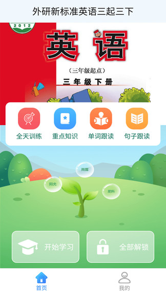 外研版英语三下appv1.1.4 最新版