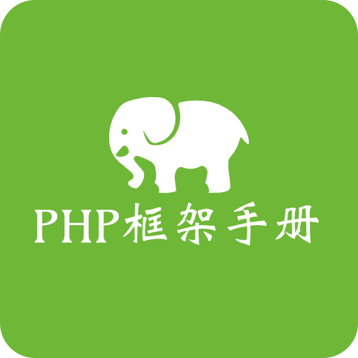 php框架手册appv4.0.0 手机版