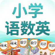 小学语数英精品课堂appv2.2.0 最新版