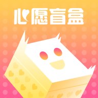 心愿盲盒appv1.0.0 最新版