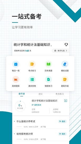 初级统计师准题库appv4.83 手机版