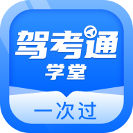 驾考通学堂appv1.0.0 最新版