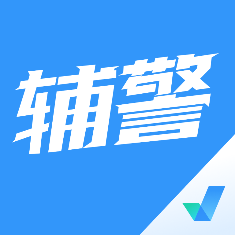 辅警协警考试聚题库appv1.0.0 官方版