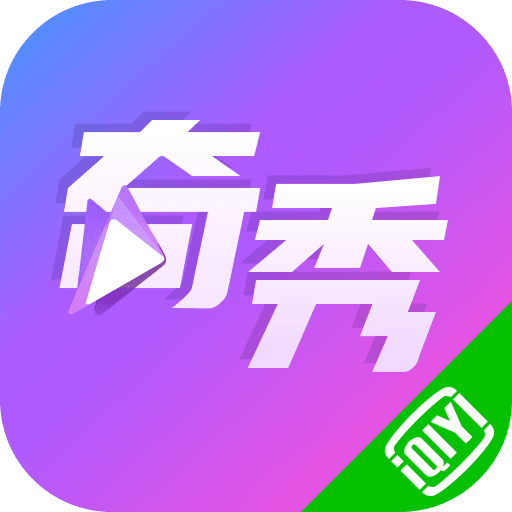 奇秀appv6.7.1 安卓版