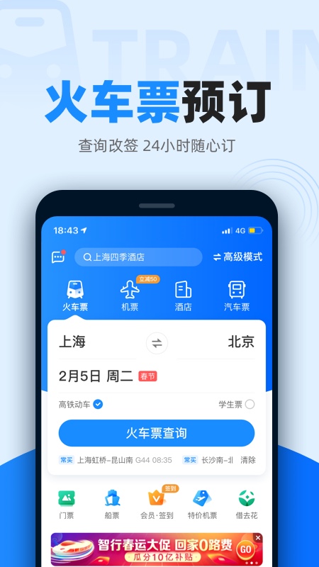 智行火车票app下载安装v10.7.2 安卓版