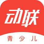 动联青少儿appv1.0.0 官方版