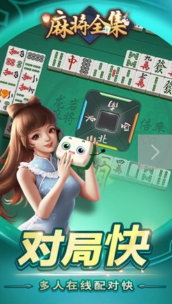 麻将全集v6.4 最新版