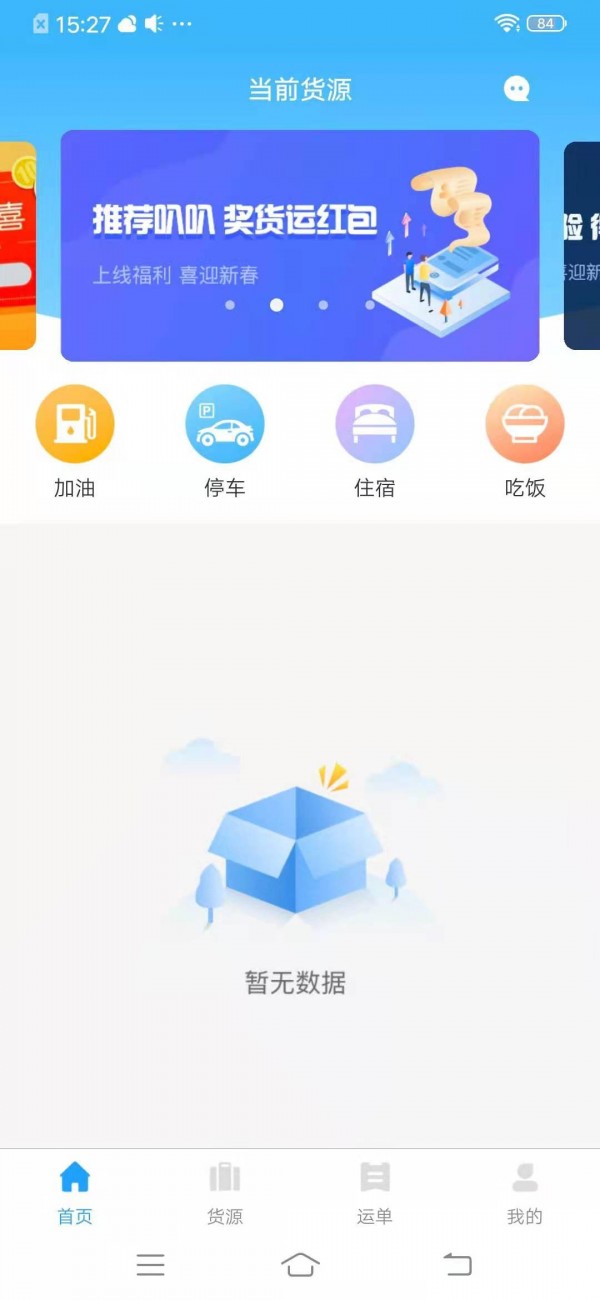 叭叭货运承运版appv2.5 官方版