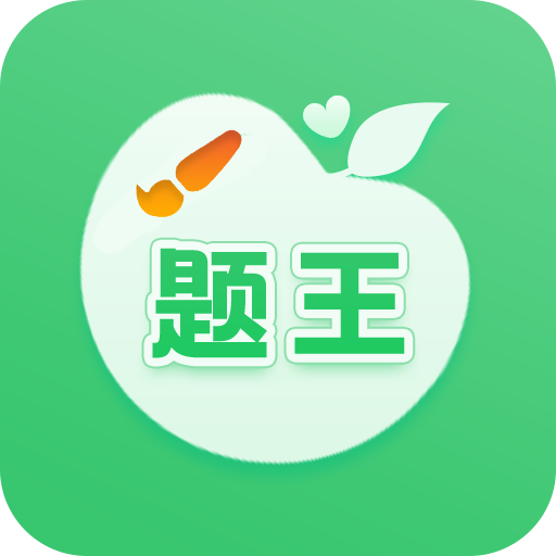 伪渣题王争霸appv1.0.1 最新版