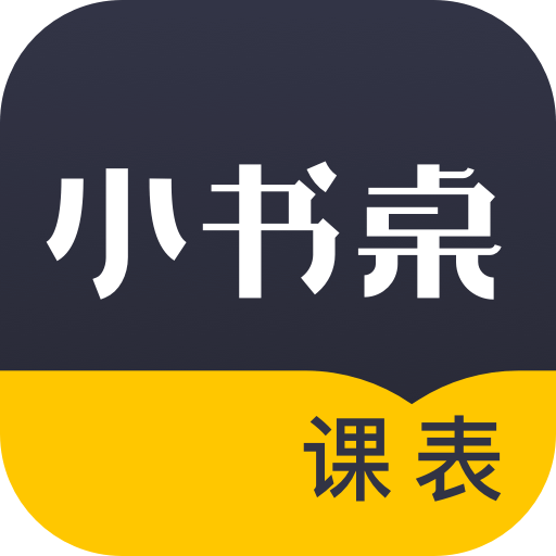 小书桌课表Appv1.0.0 安卓版