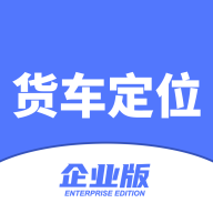 货车定位企业版appv1.0.0.1.210330 最新版