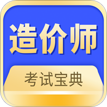 造价师考试v1.0.2 最新版