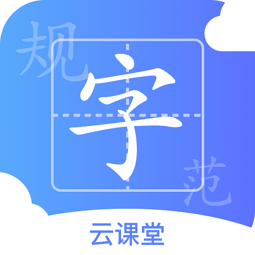 规范字云课堂appv1.2.2 手机版