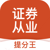 证券从业考试提分王appv2.7.9 安卓版