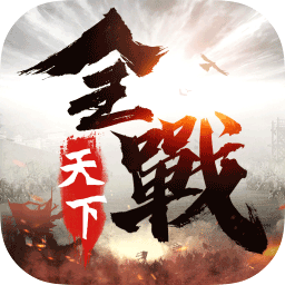 全战天下v1.0.203 安卓版