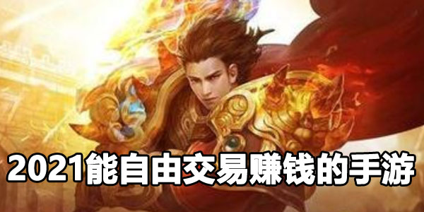 2021能自由交易赚钱的手游