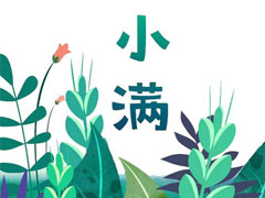 2021小满的空间早安说说 小满节气早安祝福语