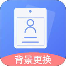 免费证件照王v1.0.0 官方版