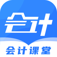 会计课堂appv1.0.0 最新版