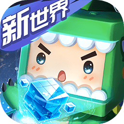 迷你世界新世界v1.0.0 最新版