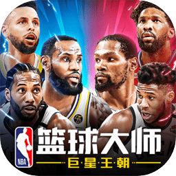 NBA篮球大师v3.12.1 安卓版