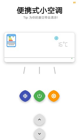 便携式小空调软件v1.0 安卓版