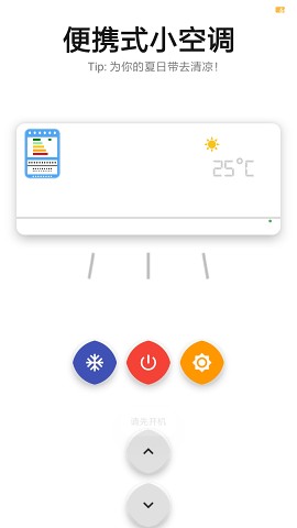 便携式小空调软件v1.0 安卓版