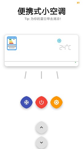 便携式小空调软件v1.0 安卓版