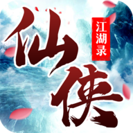 仙侠江湖录v1.0.0 官方版