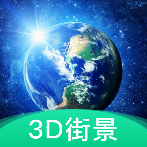 3D地球街景地图appv1.2.0 安卓手机版