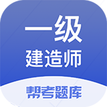 一建考试帮考题库appv2.7.0 安卓版