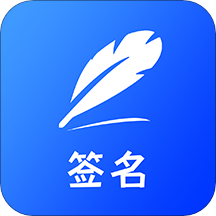 签字大师appv1.1 安卓版