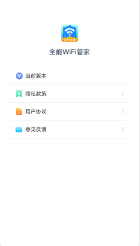 全能WiFi管家v1.2.1 最新版