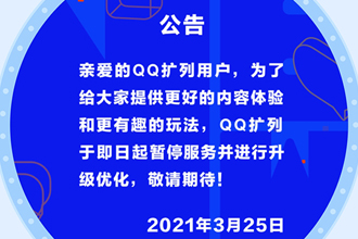 2021qq扩列维护到什么时候？qq扩列升级什么时候结束？