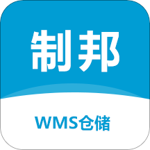 制邦WMS仓储系统Appv1.0 安卓版