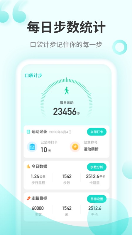 口袋计步appv1.0.0 手机版