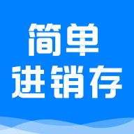 简单进销存库存管理appv1.2.0 最新版