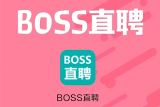 boss直聘建立好友关系失败是怎么回事？boss直聘为什么无法沟通？