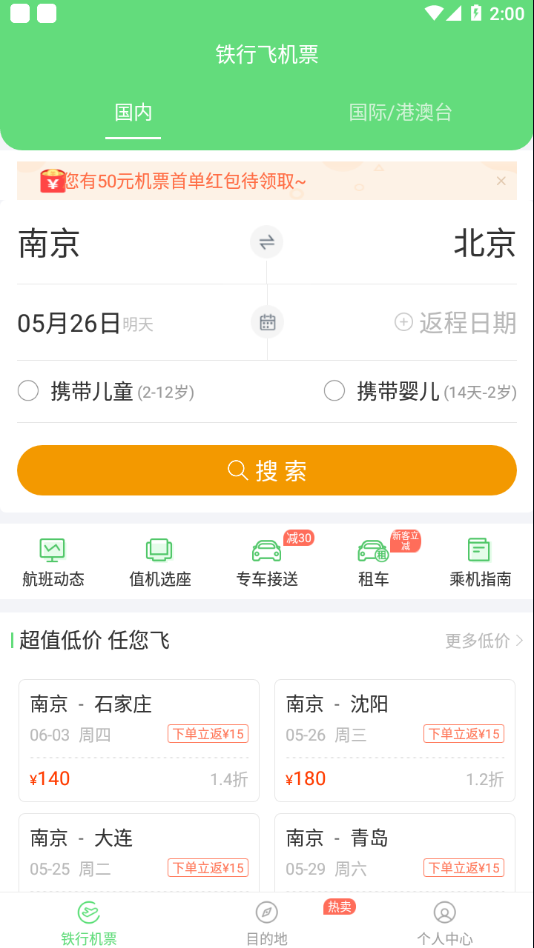 铁行特价机票appv8.3.2 最新版