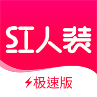 红人装极速版appv5.6.0 安卓最新版