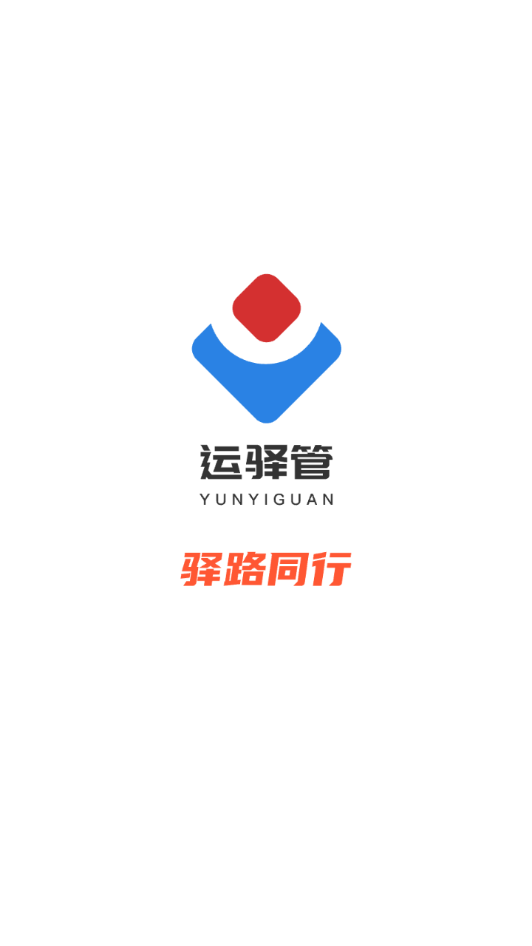 运驿管appv1.0.0 手机版