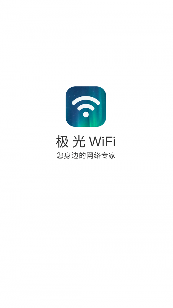 极光WiFiv3.10.1 最新版