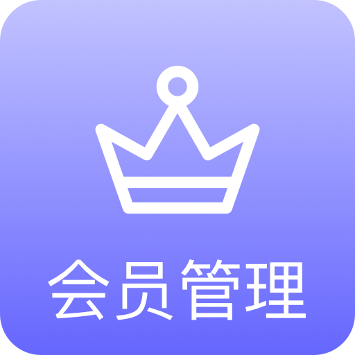 异年会员管理系统Appv1.1 安卓版