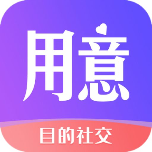 用意目的社交Appv2.0 安卓版