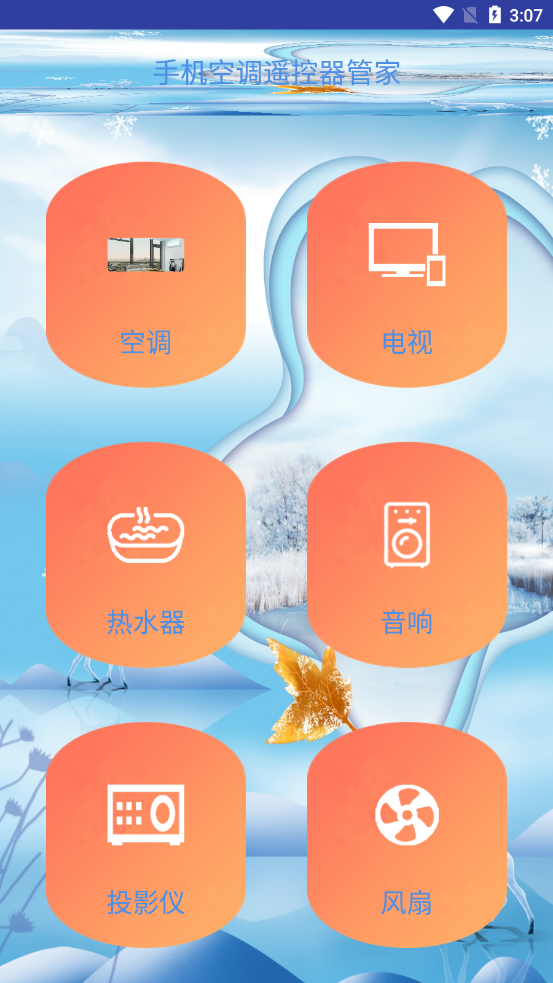 手机空调遥控器管家appv9.0 安卓版
