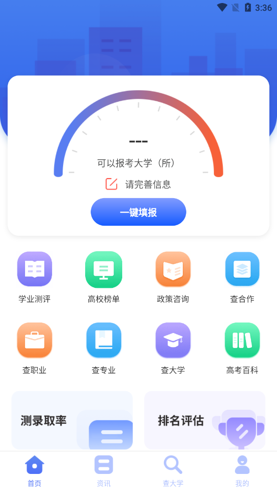 高考志愿报考指南2021appv3.3.9 安卓版